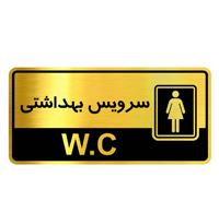 تابلو علامت wc